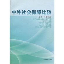 中外社会保障比较