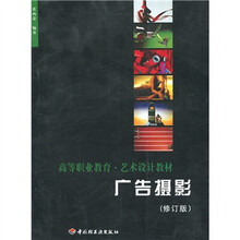 高等职业教育艺术设计教材：广告摄影（修订版）