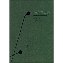 叶维廉文集（第2卷）