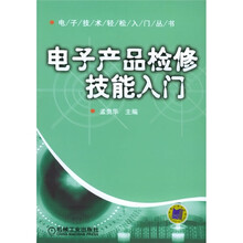 电子产品检修技能入门(附VCD光盘1张)