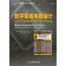 数字集成电路设计:从VLSI体系结构到CMOS制造