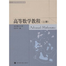 高等学校教材:高等数学教程(上册)