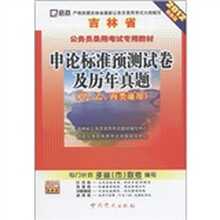 启政·吉林省公务员录用考试专用教材：申论标准预测试卷及历年真题（甲、乙、丙类通用）（2012最新版）