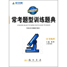 提分攻略·常考题型训练题典:中考物理