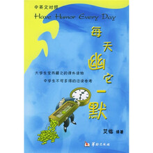 每天幽它一默(中英文对照)