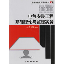 监理从业人员培训教材：电气安装工程基础理论与监理实务