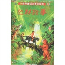 世界童话名著彩绘本：丛林故事
