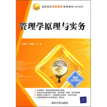 高职高专精品课程规划教材·经管系列:管理学原理与实务