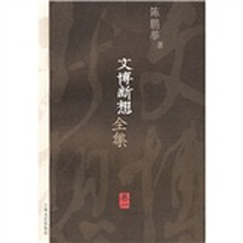 文博断想全集（卷1）