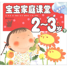 宝宝家庭课堂（2-3岁下）