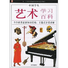 中国学生·艺术学习百科