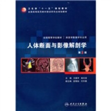 人体断面与影像解剖学(第3版)(附光盘)