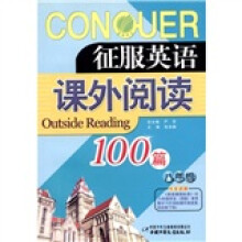 征服英语:课外阅读100篇(8年级)