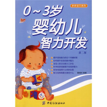 亲亲宝贝系列:0-3岁婴幼儿智力开发