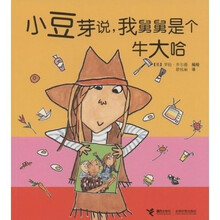 小豆芽系列：小豆芽说我舅舅是个牛大哈？