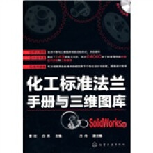 化工标准法兰手册与三维图库(SolidWorks版)(附光盘)
