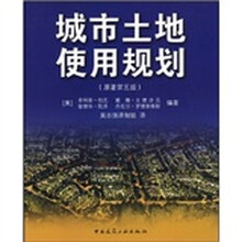 城市土地使用规划（原著第5版）