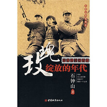 石钟山自选集3:玫瑰绽放的年代