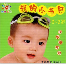 阳光宝贝：我的小书包（0-2岁）（共12册）