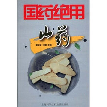 国药绝用：山药