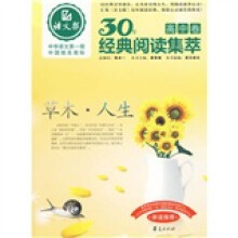 语文报30年经典阅读集萃（高中卷）：草木·人生