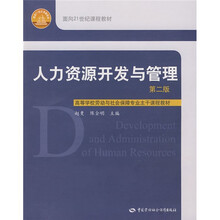高等学校劳动与社会保障专业主干课程教材:人力资源开发与管理(第2版)