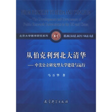 从伯克利到北大清华：中美公立研究型大学建设与运行