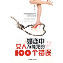 婚恋中女人不能犯的100个错误