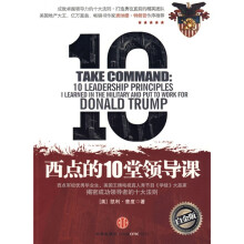 西点的10堂领导课(白金版)