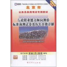 启政·北京市公务员录用考试专用教材:行政职业能力倾向测验标准预测试卷及历年真题详解(2012最新版)