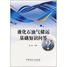 液化石油气储运基础知识问答