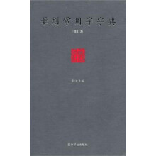 篆刻常用字字典（修订本）