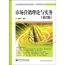 全国高等职业教育规划教材（市场营销专业）：市场营销理论与实务（第2版）