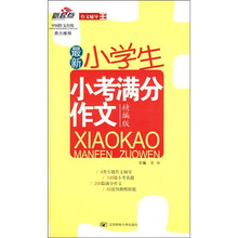 最新小学生小考满分作文（精编版）