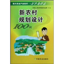 新农村规划设计100问