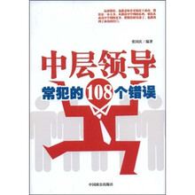 中层领导常犯的108个错误
