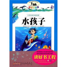 小学生课外阅读经典：水孩子（彩绘注音版）