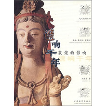 遗响千年:敦煌的影响