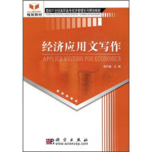 面向21世纪高职高专经济管理系列规划教材：经济应用文写作