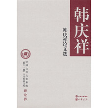 韩庆祥论文选