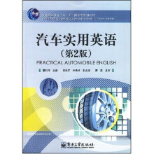 高等职业院校国家技能型紧缺人才培养培训工程规划教材:汽车实用英语(第2版)