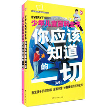 你应该知道的一切（全二册）少年儿童百科全书