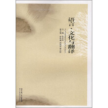 语言·文化与翻译