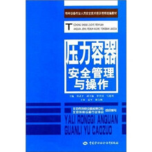 压力容器安全管理与操作