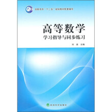 高等数学学习指导与同步练习