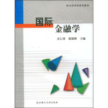 现代经济学系列教材：国际金融学