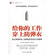 给你的工作穿上防弹衣