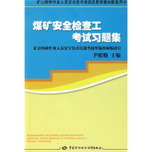 矿山特种作业人员安全技术培训及复审教材配套用书:煤矿安全检查工考试习题集