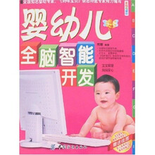 婴幼儿全脑智能开发