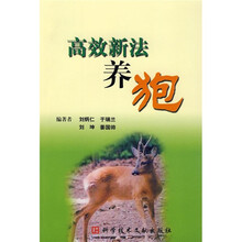 高效新法养狍